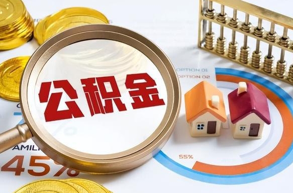 余江取出个人公积金（怎么取个人公积金）