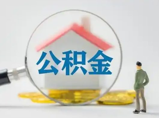 余江取出个人公积金（怎么取个人公积金）